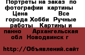 Портреты на заказ( по фотографии)-картины › Цена ­ 400-1000 - Все города Хобби. Ручные работы » Картины и панно   . Архангельская обл.,Новодвинск г.